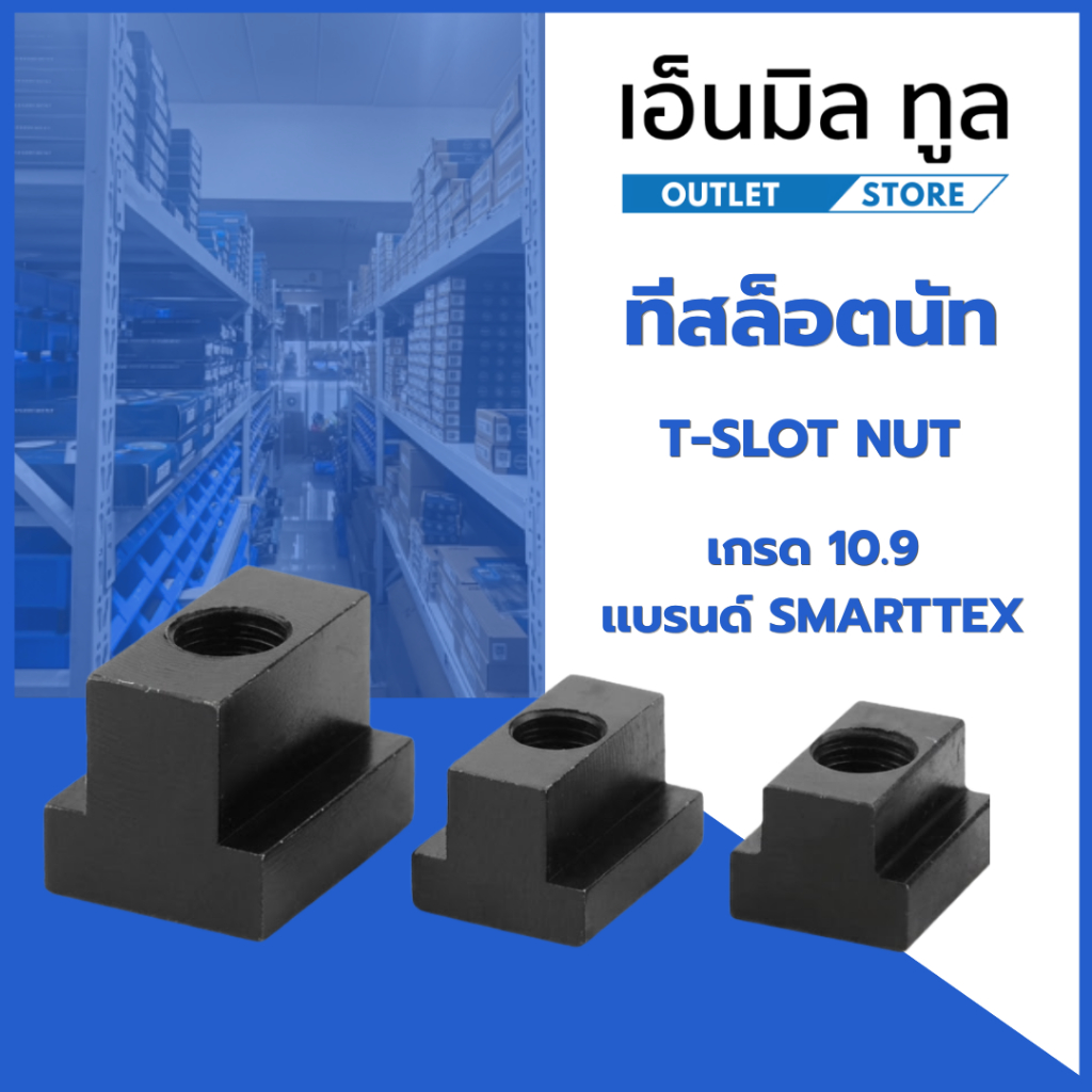 ทีสล็อตนัท T-SLOT NUT เกรด 10.9 ขนาด M8, M10, M12, M14, M16, M20, M24