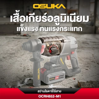 OSUKA สว่านโรตารี่ไร้สาย รุ่น OCRH852-M1 แบตอึด แรงขึ้น