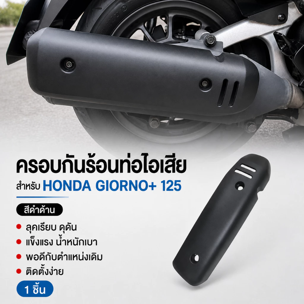 กันร้อนท่อ ลายเคฟล่า Honda Giorno+ 2023 thumbnail 4