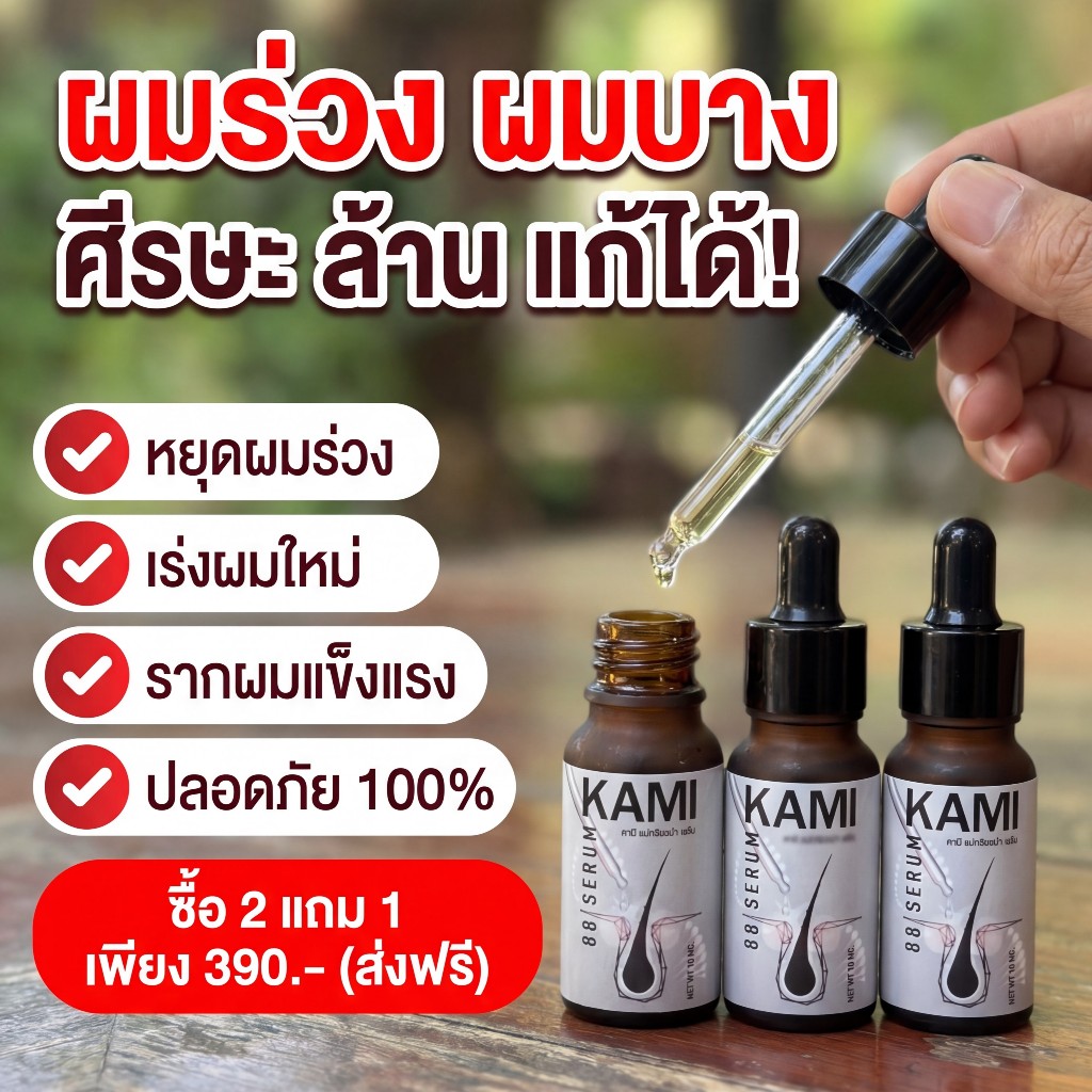 ( 2แถม1 ) คามิ 88พลัส โทนิคบำรุงรากผมเข้มข้น คืนความสมดุลให้หนังศีรษะ