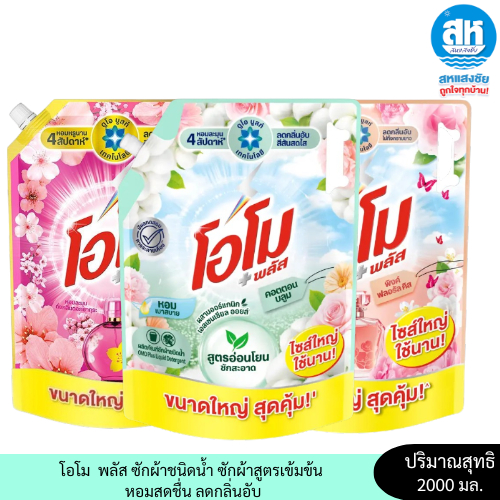 OMO โอโม พลัส ซักผ้าชนิดน้ำ ซักผ้าสูตรเข้มข้น หอมสดชื่น ลดกลิ่นอับ 2000 มล.