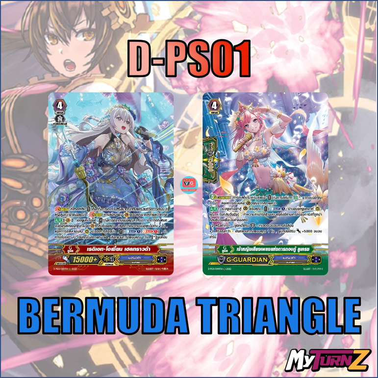 set D-PS01 เบอมิวด้า ฟอยฟูลอาร์ต Vanguard
