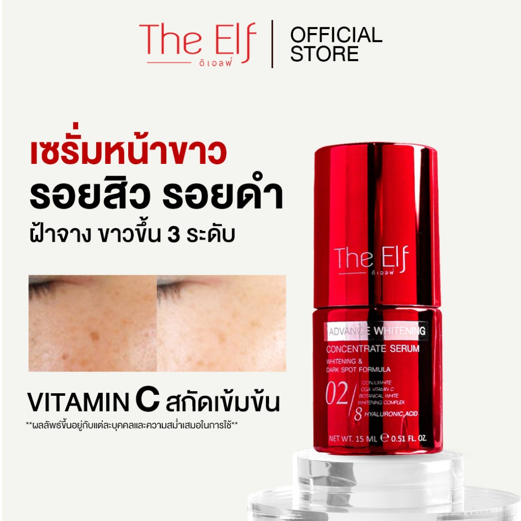 (ส่งทันที) | เซรั่มหน้าขาว ดิเอลฟ์ | TheElf Whitening Serum 1 ขวด