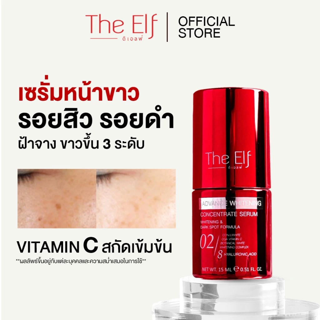 (ส่งทันที) | เซรั่มหน้าขาว ดิเอลฟ์ | TheElf Whitening Serum