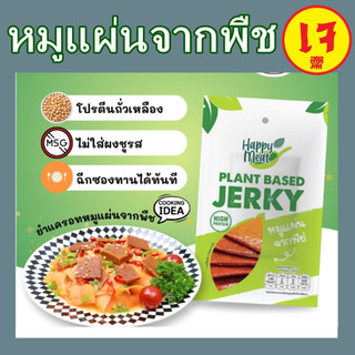 หมูแผ่นจากพืช โยตา อาหารเจ  (โปรตีนจากถั่วเหลือง) ไม่ใส่ผงชูรส อาหารมังสวิรัติ Jerky plant-based