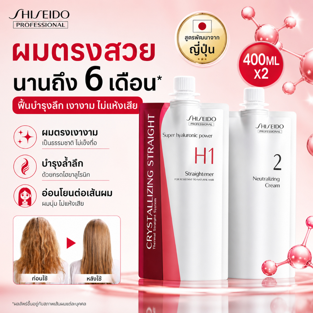 【ของแท้นำเข้า】Shiseido ครีมยืดผม 400ML x2ชิเซโด้ น้ำยายืดผมถาวร การแก้ไขโปรตีน ครีมยืดผม ครีมยืดผมเค นำเข้าญี่ปุ่น