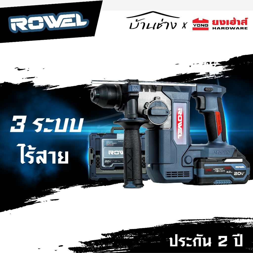 ROWEL สว่านโรตารี่ 20V รุ่น DRH242 รุ่น DRH240 พร้อมแบตเตอรี่ แท่นชาร์จ สว่านกระแทก
