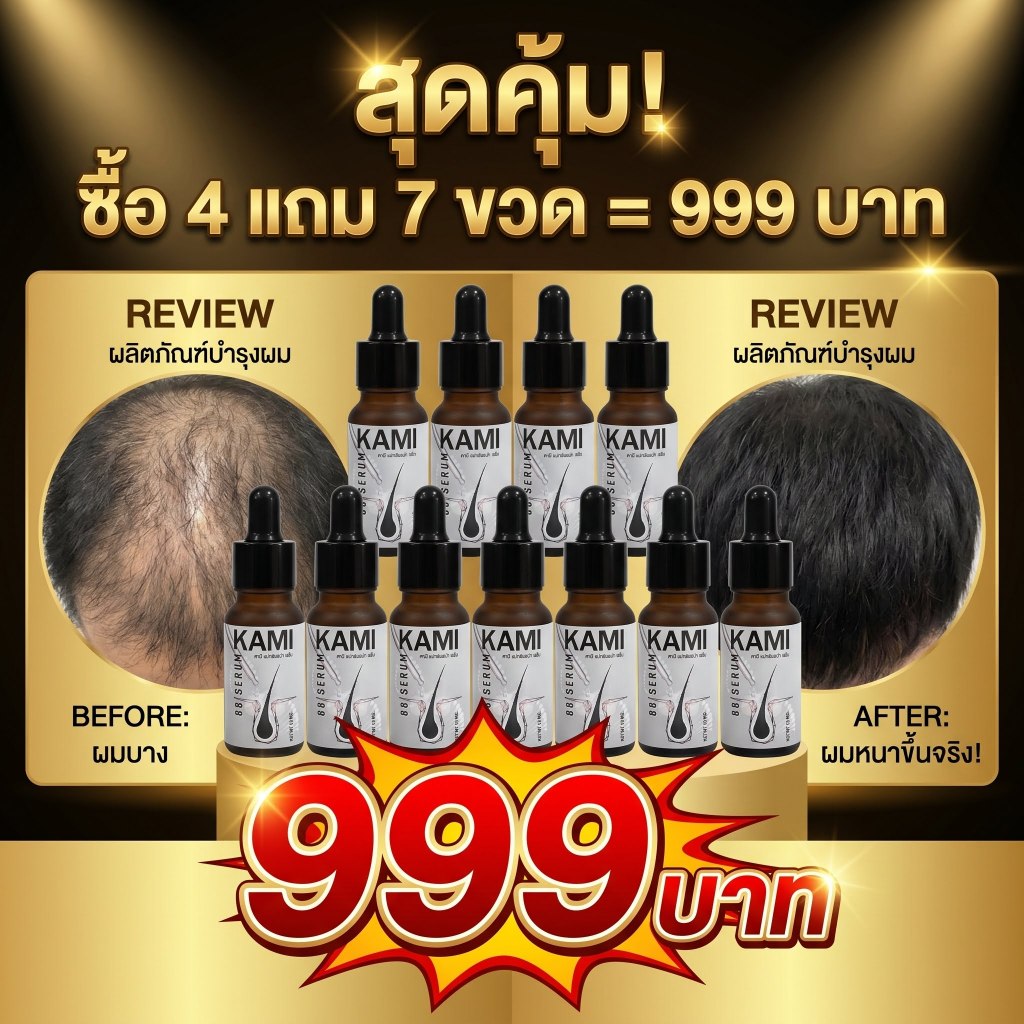 ( 4 แถม 7 ) ผลิตภัณฑ์ดูแลเส้นผมและหนังศีรษะ คามิ 88พลัส สูตรเข้มข้นพิเศษ
