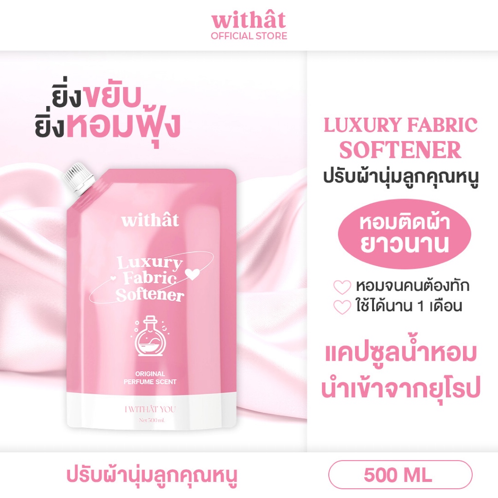 พร้อมส่ง น้ำยาปรับผ้านุ่ม Withât น้ำยาปรับผ้านุ่มสูตรเข้มข้น น้ำยาผ้าหอม ขนาดถุงละ 500 มิลลิลิตร
