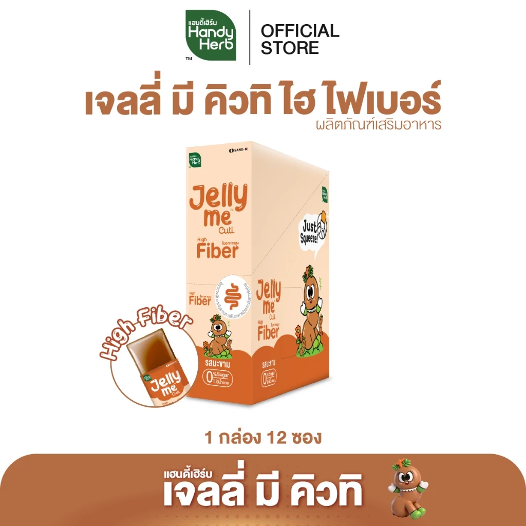 HandyHerb Jelly Me Cuti High Fiber ไฟเบอร์ และมะขาม ผสมสารสกัดจากกุหลาบ 1 กล่อง (12 ซอง)