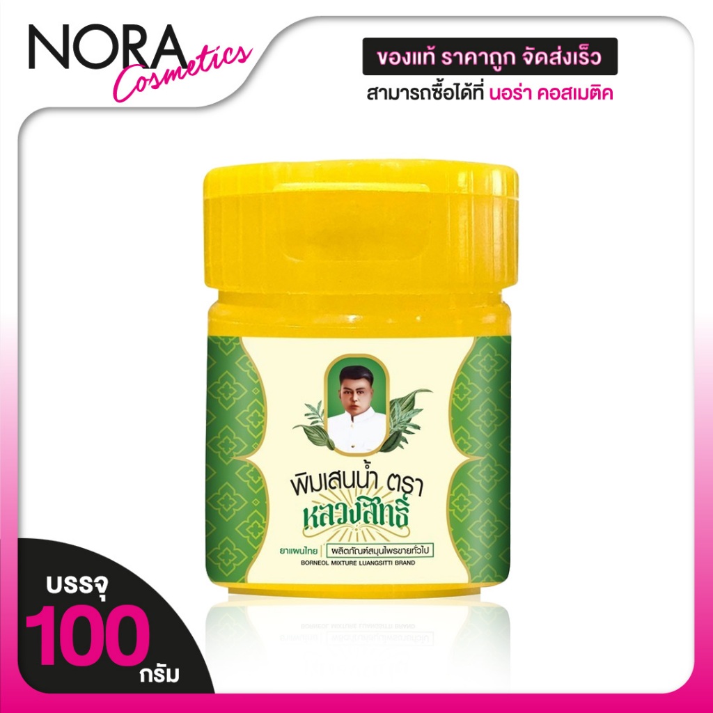 LuangSitti Borneol Mixture หลวงสิทธิ์ พิมเสนน้ำ [5 ml.] หอม สดชื่น