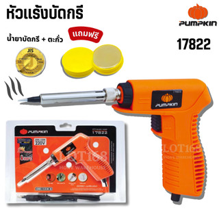 หัวแร้ง ปืนหัวแร้ง บัดกรี PUMPKIN 17822 20w-150w พร้อมเซ็ตน้ำยาบัดกรีและตะกั่วบัดกรี หัวแร้งอย่างดี