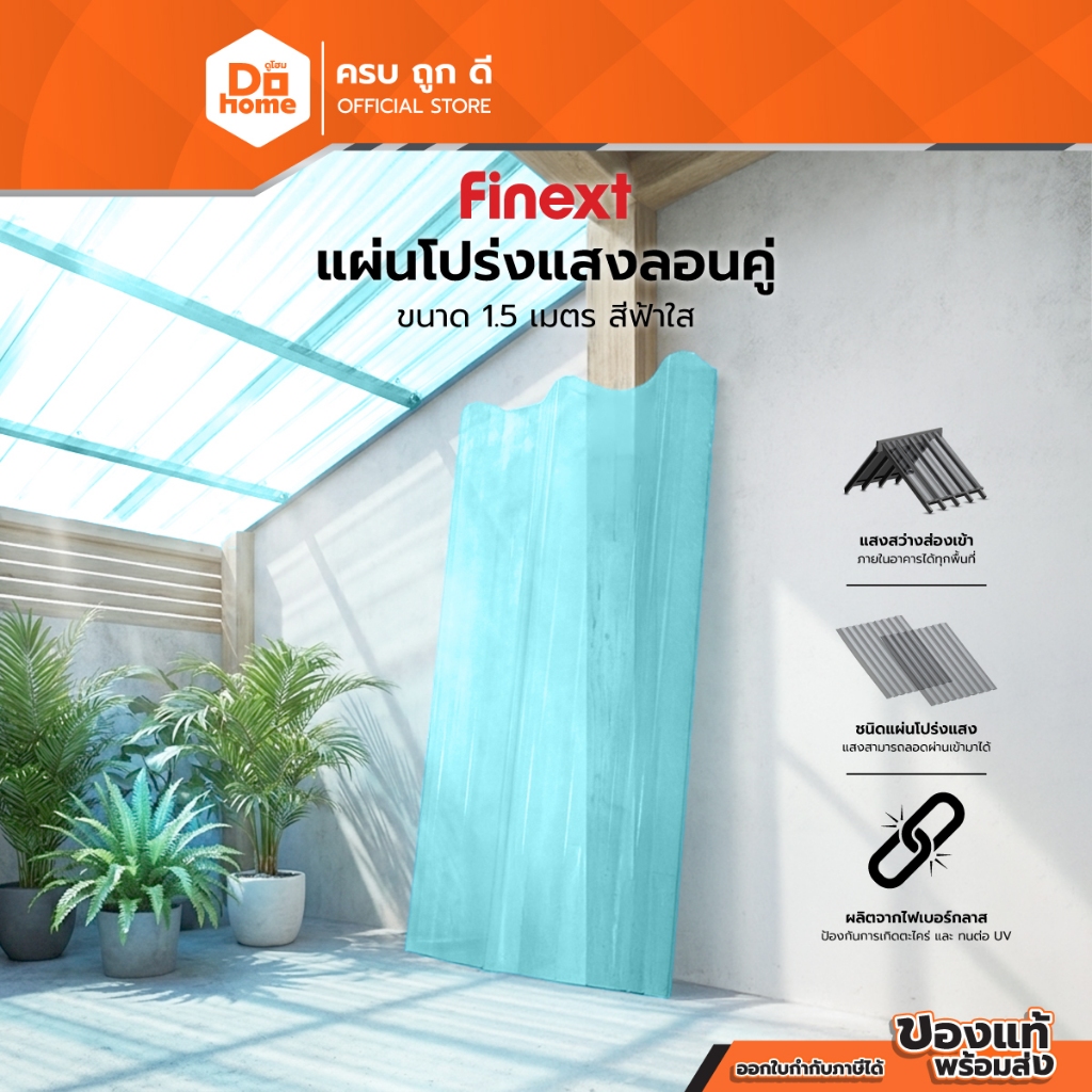 FINEXT แผ่นโปร่งแสงลอนคู่ ขนาด 1.5 เมตร สีฟ้าใส |PL|
