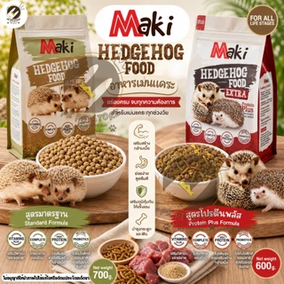 Maki Hedgehog Food มากิ อาหารเม่นแคระ สำหรับเม่นแตระ ทุกวัย โปรตีนสูง เน้นสารอาหารที่ครบถ้วนเพื่อสุขภาพที่ดี (มี2สูตร)