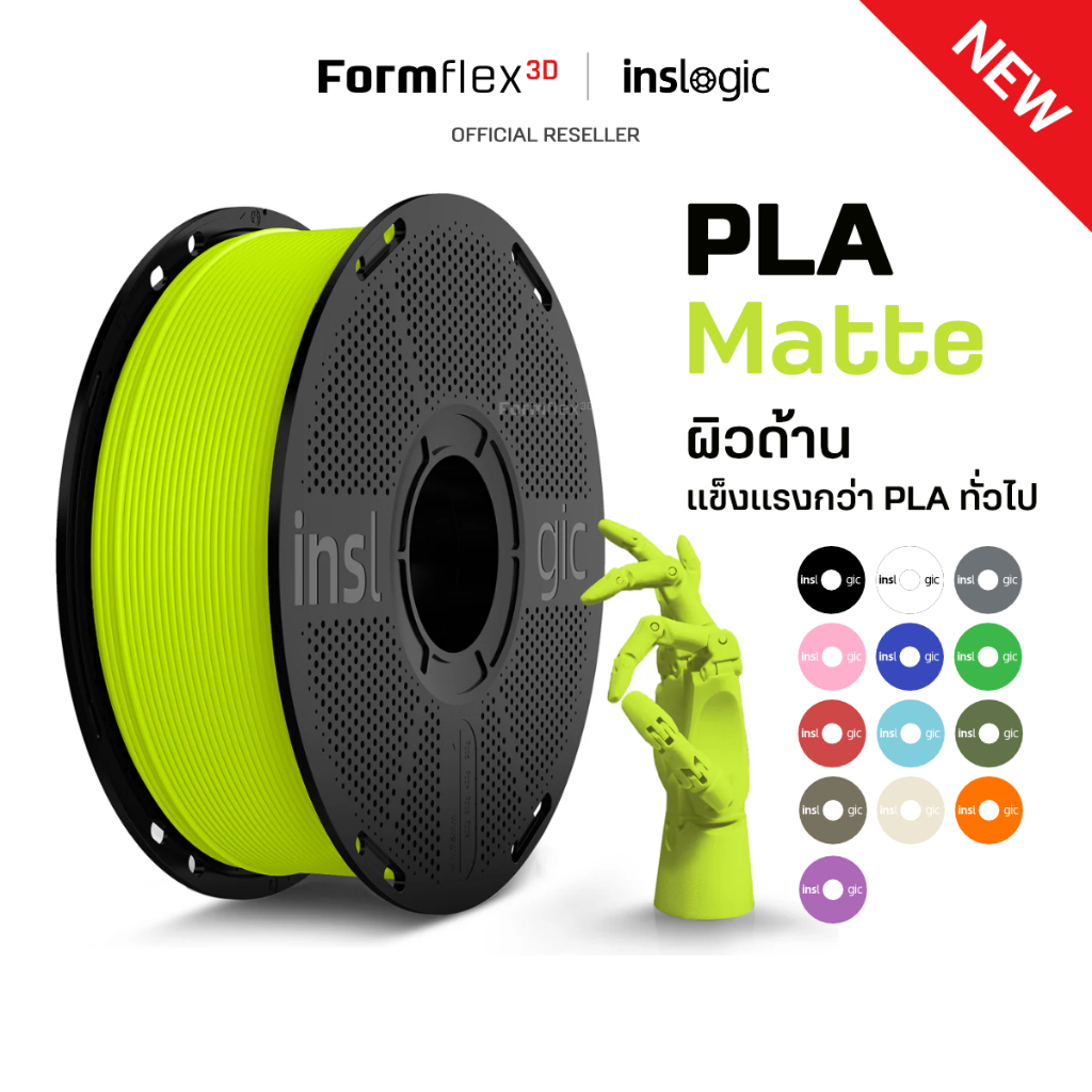 Inslogic Matte PLA Filament เส้นพลาสติก สำหรับเครื่องพิมพ์สามมิติ ผิวด้าน แข็งแรง พิมพ์ง่าย 1kg