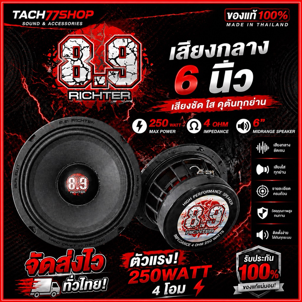 🔥8.9richter เสียงกลาง 6 นิ้ว ตัวแรง 250watt 4 โอม(ราคาต่อคู่)⚡️ จัดส่งไว💯