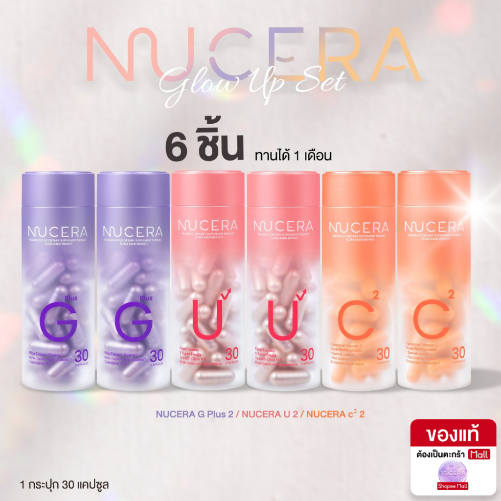 NUCERA [G+U+C²] Skin Glow Booster 30Day 3สูตร ลดฝ้า กระ ผิวโทรม ผิวฉ่ำโกลว์ G2+U2+C2