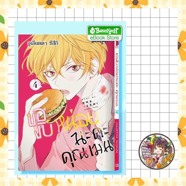 ของับหน่อยนะคะ คุณเมน เล่ม 1 - 4 มือ 1