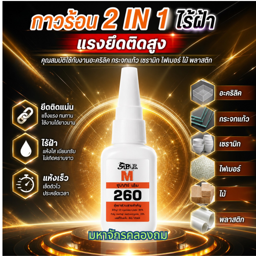 กาวร้อน Supar M เบอร์ 260  (แบบแผง) ขนาด20กรัม ไร้คราบขาว + แรงยึดติดสูง 2IN 1