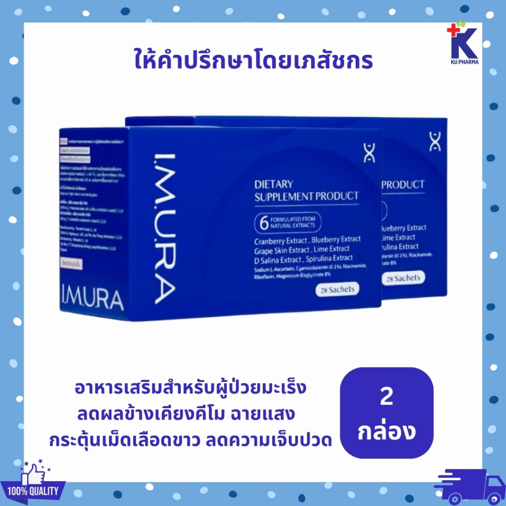 [พร้อมส่ง] [Packageใหม่] ของแท้ 100% IMURA อิมูร่า อาหารเสริมผู้ป่วยมะเร็ง คีโม ฉายแสง ลดผลข้างเคียง