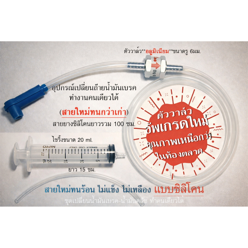 (ส่งด่วน)ชุดเปลี่ยนน้ำมันเบรค-น้ำมันคลัช ทำคนเดียวได้ แบบมีหัว สายยางซิลิโคน ตัววาล์วอัพเกรดใหม่ ยาว 1 เมตร – โปรปัง