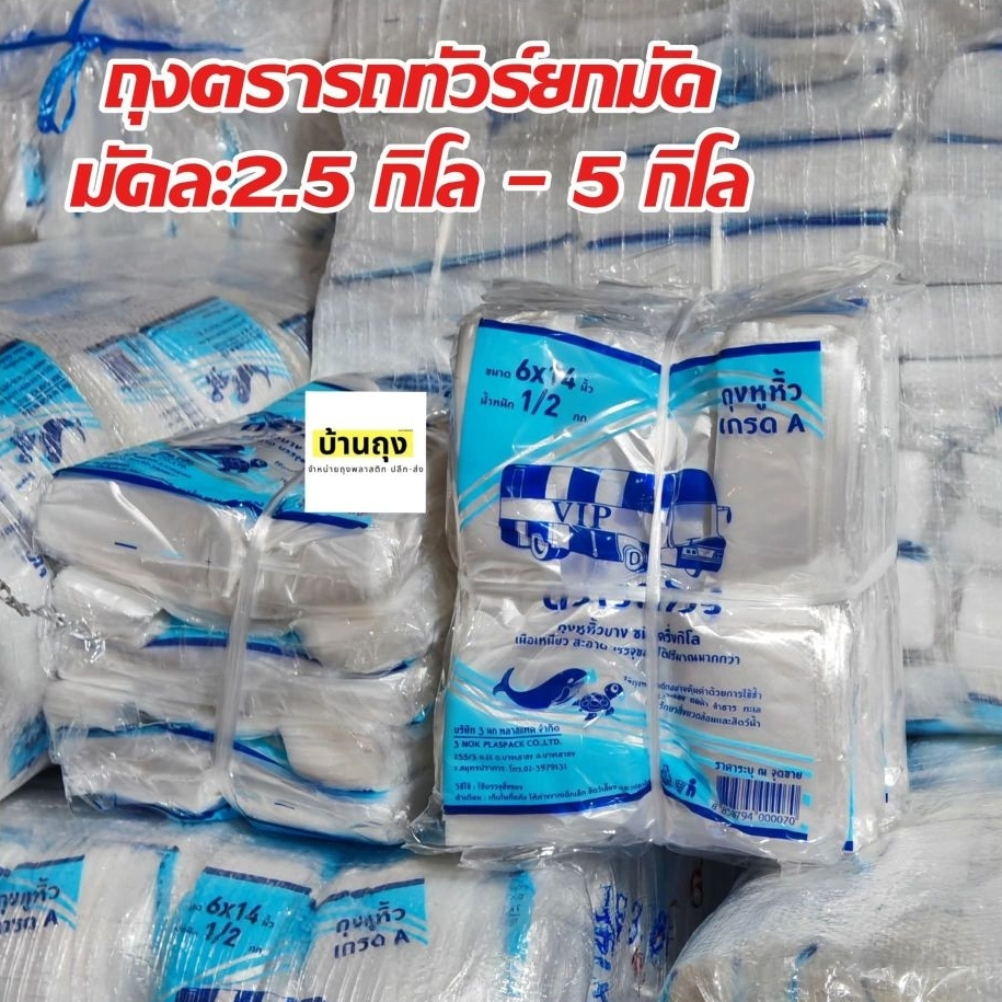 *ยกมัด​* ถุงตรารถทัวร์​ มัดละ​ 5-10​ ห่อ​ ถุงพลาสติกหูหิ้วเกรดA