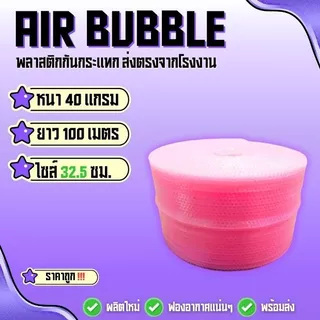 แอร์บับเบิ้ลพลาสติกกันกระแทก 40 แกรม ( สีชมพู ไซส์ 32.5 ซม ) ยาว100 ม. พร้อมแพ็คพร้อมส่ง‼️