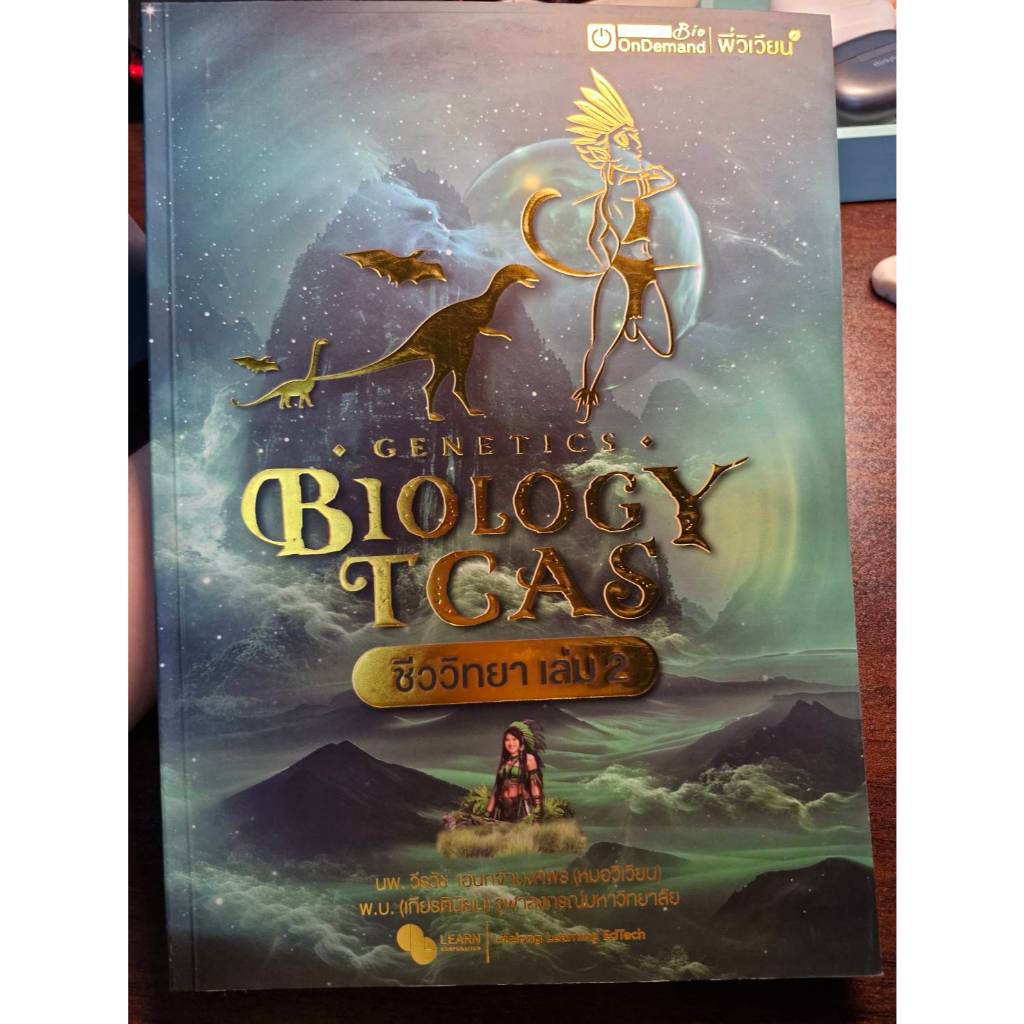BIOLOGY ( DEK69 ) ONDEMAND เล่ม 2 GENETICS