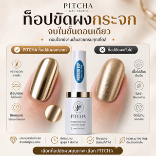 Powder Top PITCHA ท้อปสำหรับทาก่อนขัดผงกระจก