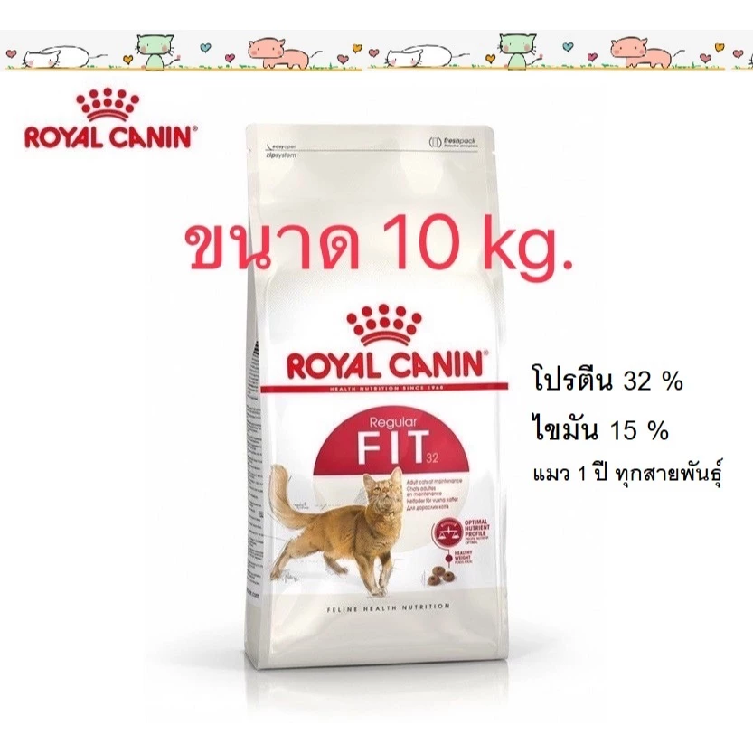 exp 8/27 Royal Canin FIT32 10kg รอยัลคานิน ฟิต32 ขนาด10กิโลกรัม แมวโตทุกสายพันธุ์