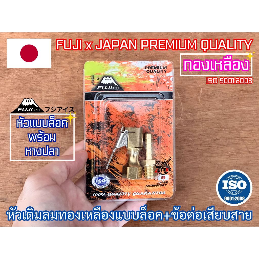 หัวเติมลม ทองเหลือง FUJI แบบล็อค + ข้อต่อเกลียวนอกเสียบสาย แท้100% หางปลา ญี่ปุ่น Japan อย่างดี ใช้ได้กับจุกยางทุกรูปแบบ