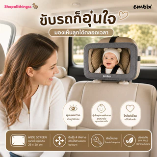Embix กระจกมองคาร์ซีท ยึด 4 ทิศทาง Backseat Mirror Wide Screen ขนาดใหญ่พิเศษ ติดตั้งง่าย