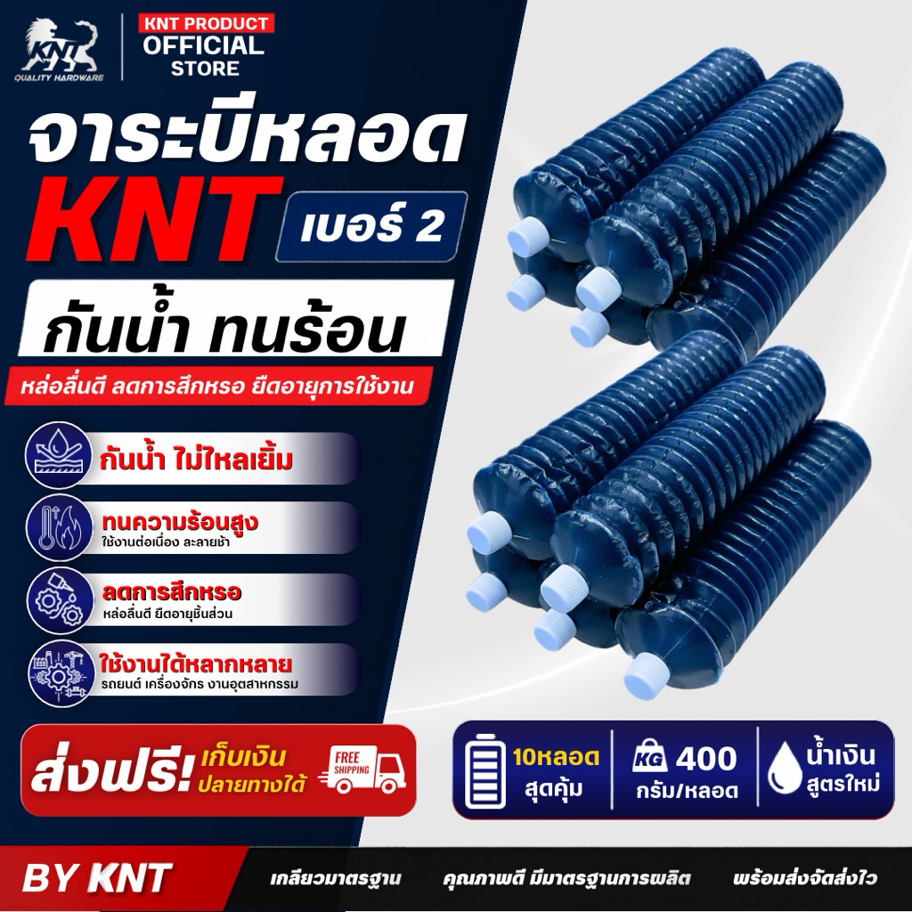 จาระบีหลอด เบอร์2 สีน้ำเงิน ขนาด 400 กรัม |  By KNT ปลีก 10 หลอด (ลอตไหมล่าสุด)