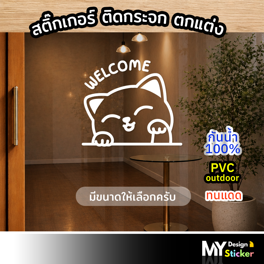 สติ๊กเกอร์น่ารัก แมว welcome ติดกระจก ประตู/หน้าต่างร้าน