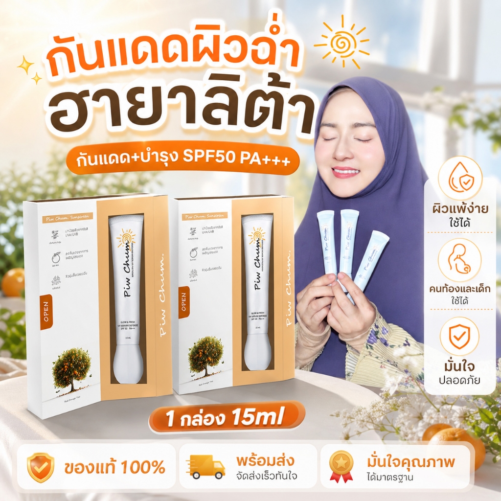 กันแดดผิวฉ่ำพร้อมบำรุง ฮายาลิต้า Hayalita Piw chum UV Serum Defense SPF50 PA+++