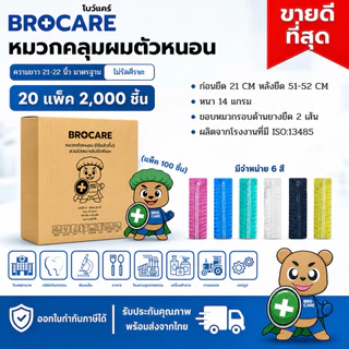 หมวกตัวหนอนใช้แล้วทิ้ง ยกลังใหญ่📦(2,000ชิ้น = 20 แพ็ค) แพ็ค 100ชิ้นสะอาด ปลอดภัย พร้อมส่งจากไทย