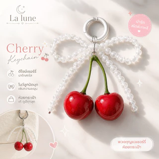 La Lune พวงกุญแจโบว์เชอร์รี่ พวงกุญแจแต่งกระเป๋า พวงกุญแจเชอร์รี่ สไตล์เกาหลี น่ารักหวานๆ