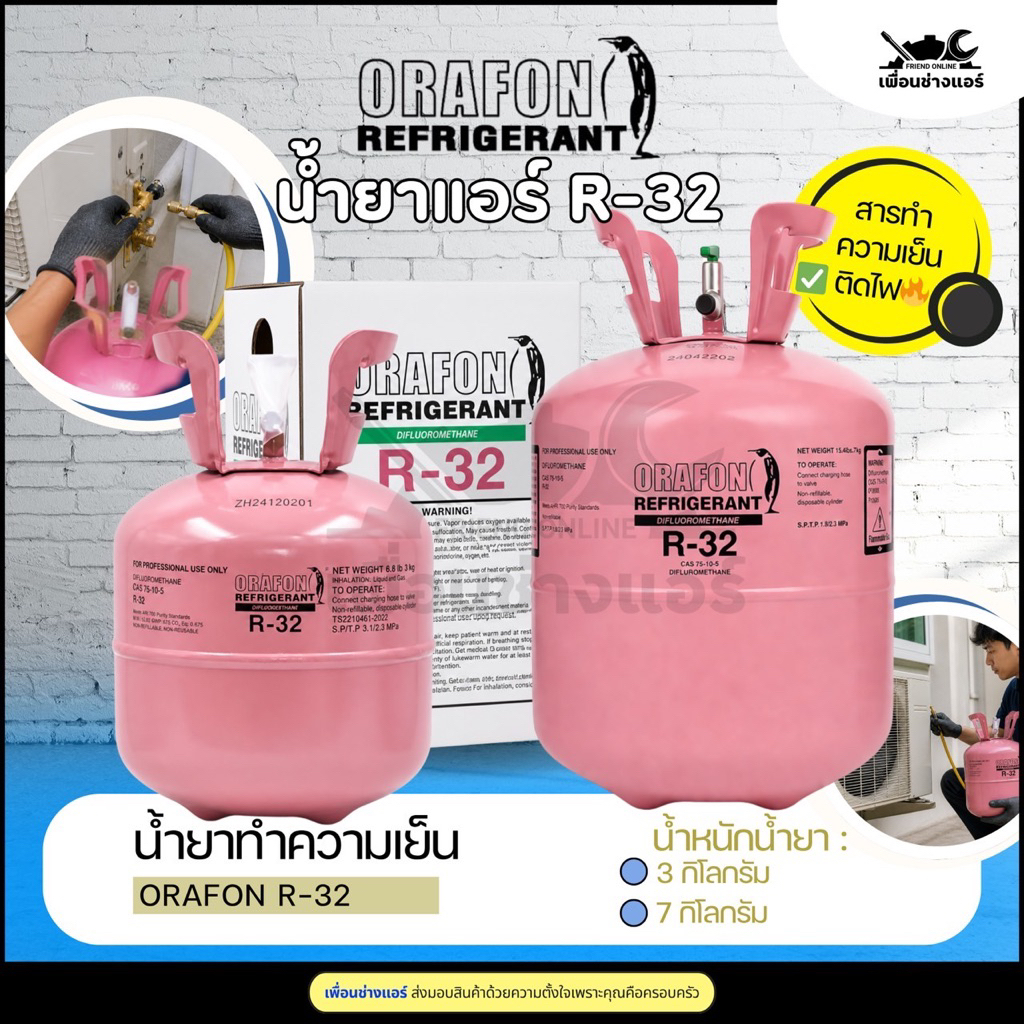 น้ำยาแอร์ORAFON R-32 สารทำความเย็น ขนาดบรรจุ3kg/7k