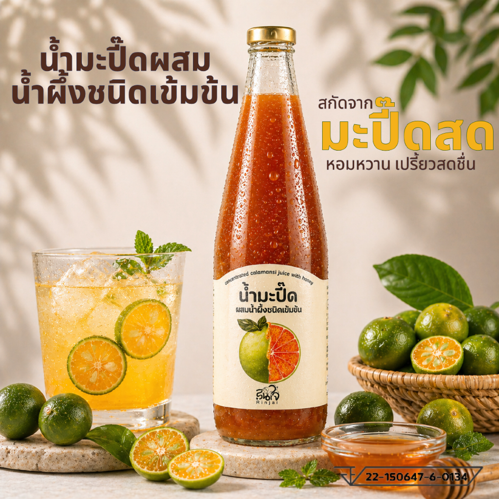 (ลองยัง ขายดีมาก!) รินใจ น้ำมะปี๊ดผสมน้ำผึ้งแท้ สูตรเข้มข้น |เปรี้ยวหอม สดชื่น ชงง่าย ดื่มได้ทุกวัน
