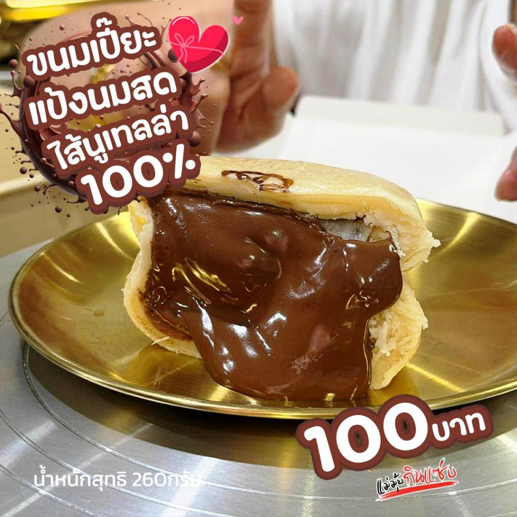 ขนมเปี๊ยะแป้งนมสด ไส้นูเทลล่า (แท้ 100%) ( น้ำหนัก 260 กรัม ) 1 ลูก (สินค้ามีกล่องแดง) [แม่มุ้ยกินแซ่บ]