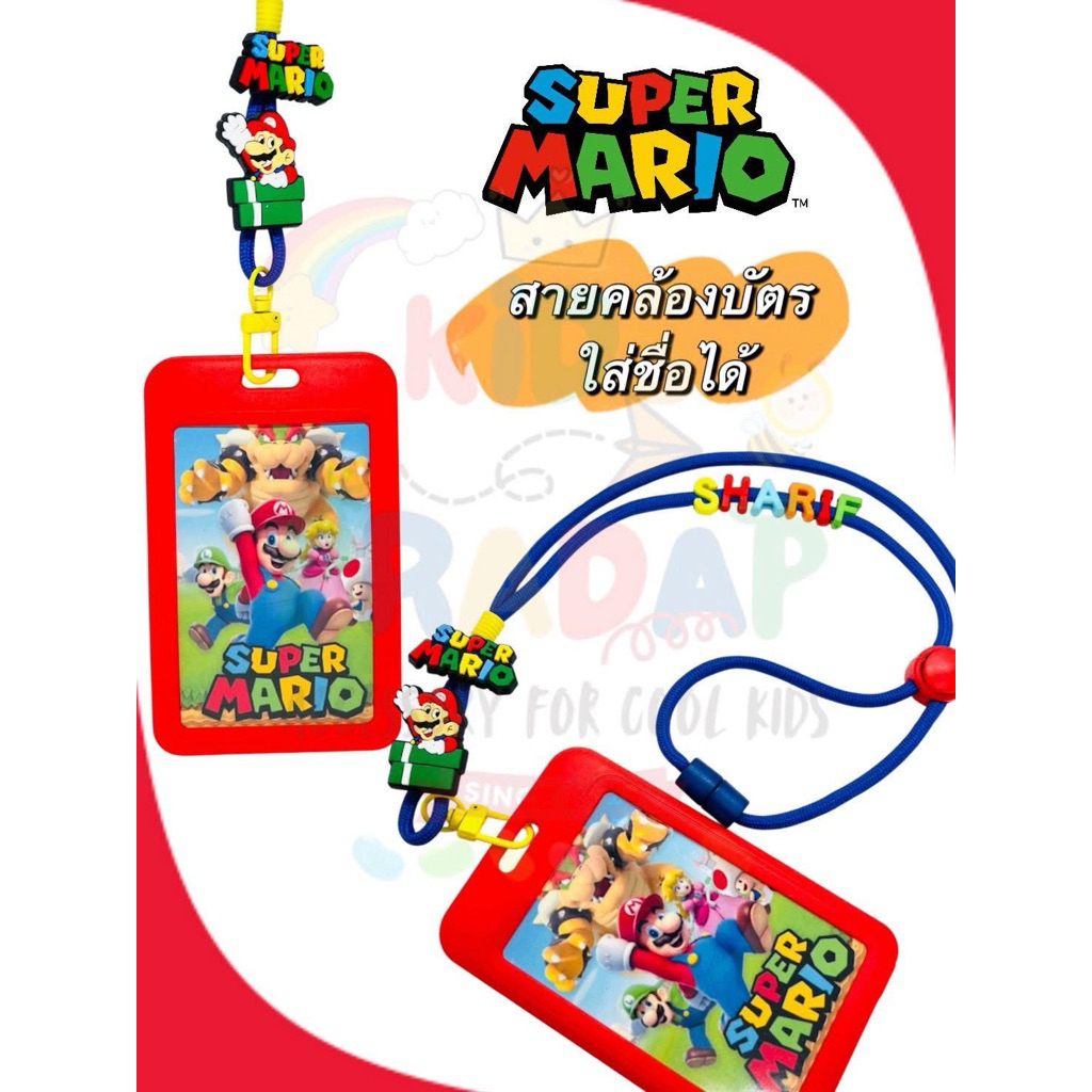 สายคล้องบัตรนักเรียน มาริโอ้ Mario พร้อมกรอบใส่บัตร ใส่ชืออักษรภาษาอังกฤษได้