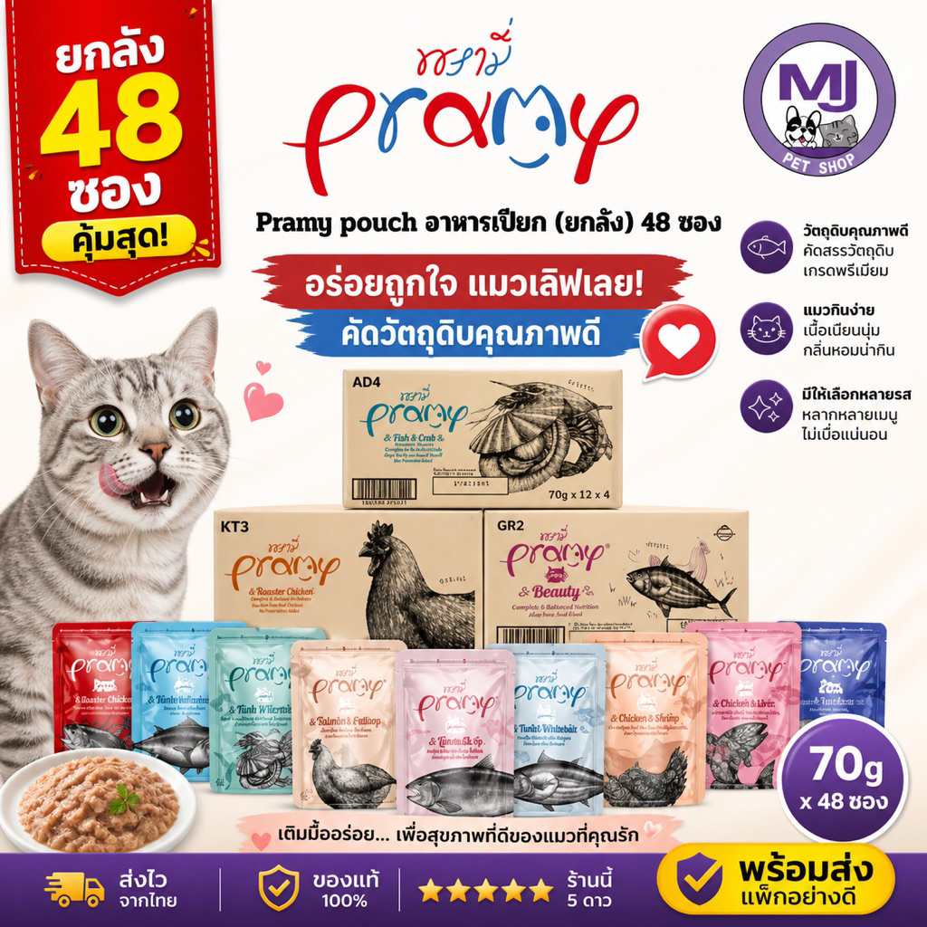 [ยกลัง 48 ซอง] Pramy Pouch อาหารแมวเปียก สูตรสำหรับแมวทุกช่วงวัย ขนาด 70 กรัม