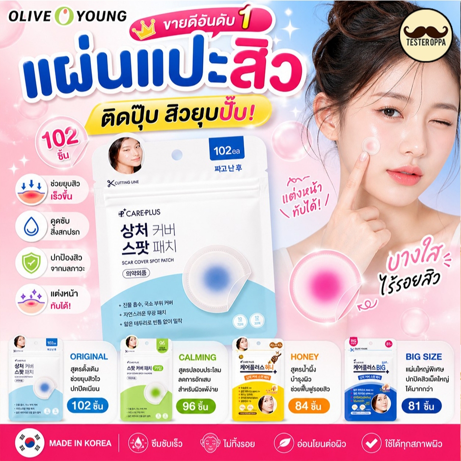 แผ่นแปะสิวเกาหลี แผ่นดูดสิว🌿✨ OLIVE YOUNG ACNE PATCH — แผ่นแปะสิวเกาหลีแท้ 🇰🇷
