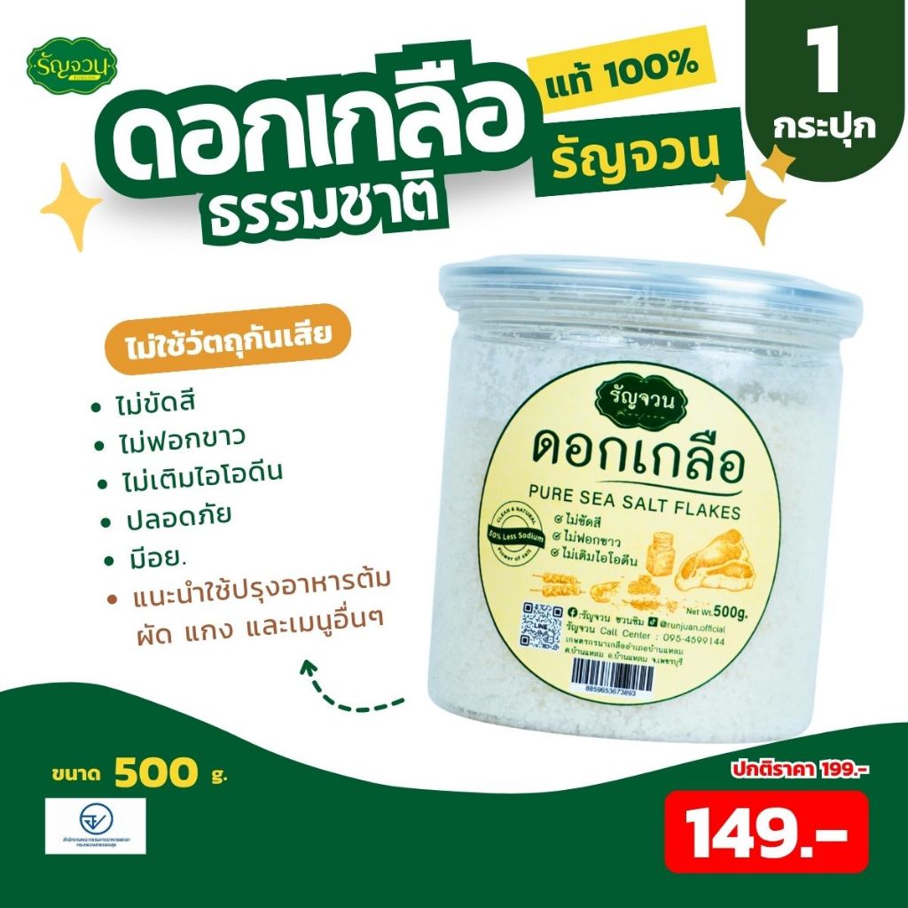 ดอกเกลือ - รัญจวน 500 กรัม