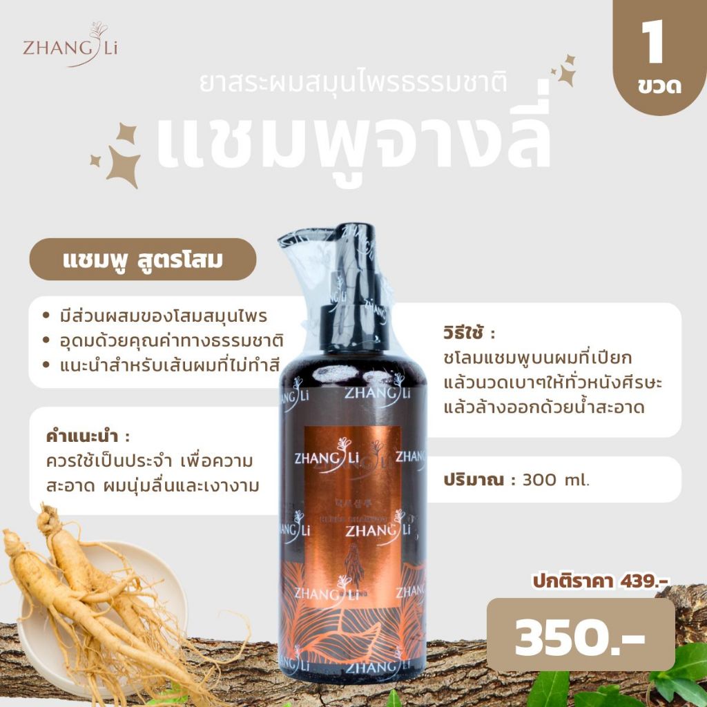 แชมพู จางลี่ ขนาด 300 มล