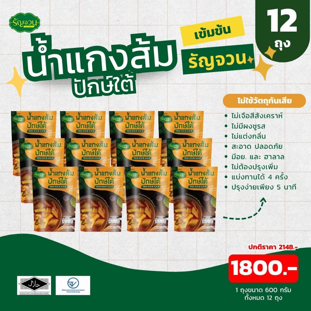 น้ำแกง- รัญจวน  1 ลัง / 12 ถุง