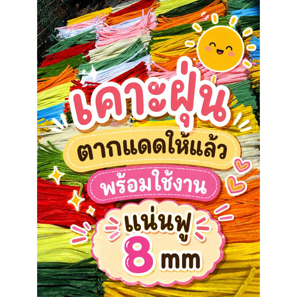 ลวดกำมะหยี่เกรดพรีเมียม 8mm ดัดง่าย สำหรับงานประดิษฐ์ DIY ของขวัญ ตกแต่ง