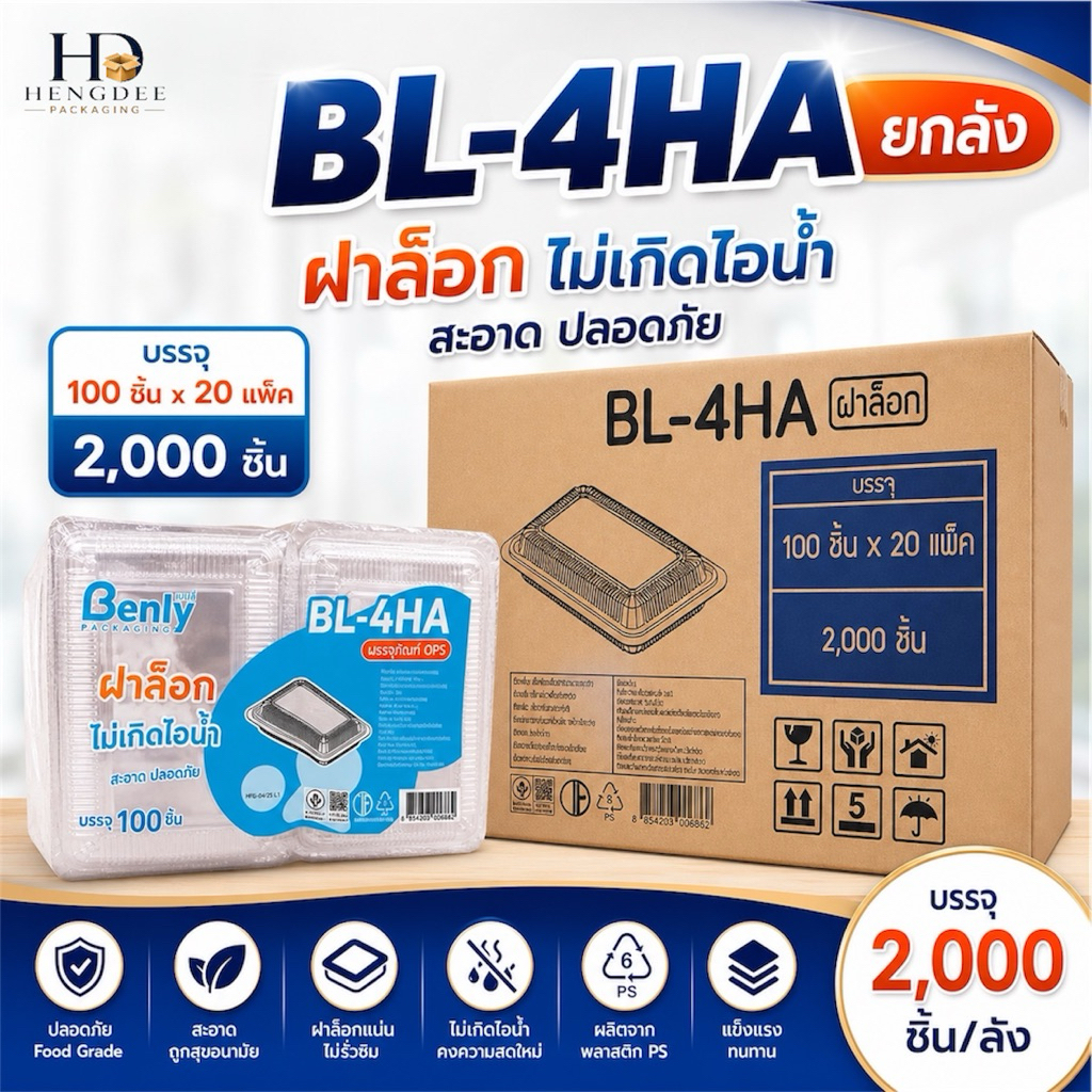 (ยกลัง) กล่องอาหารใส Benly (เบลลี่) BL-4HA ฝาล็อค ไม่เกิดไอน้ำ 2,000 ชิ้น ราคาส่ง สุดคุ้ม