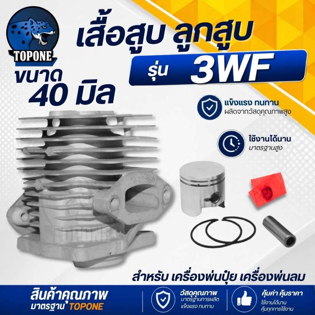 เสื้อสูบ ลูกสูบ ( 40 มิล ) พร้อมแหวน แหวนสลัก กิ๊ฟล็อค สำหรับ 3WF เครื่องพ่นลม พ่นปุ๋ย ยา อะไหล่ F30 ,