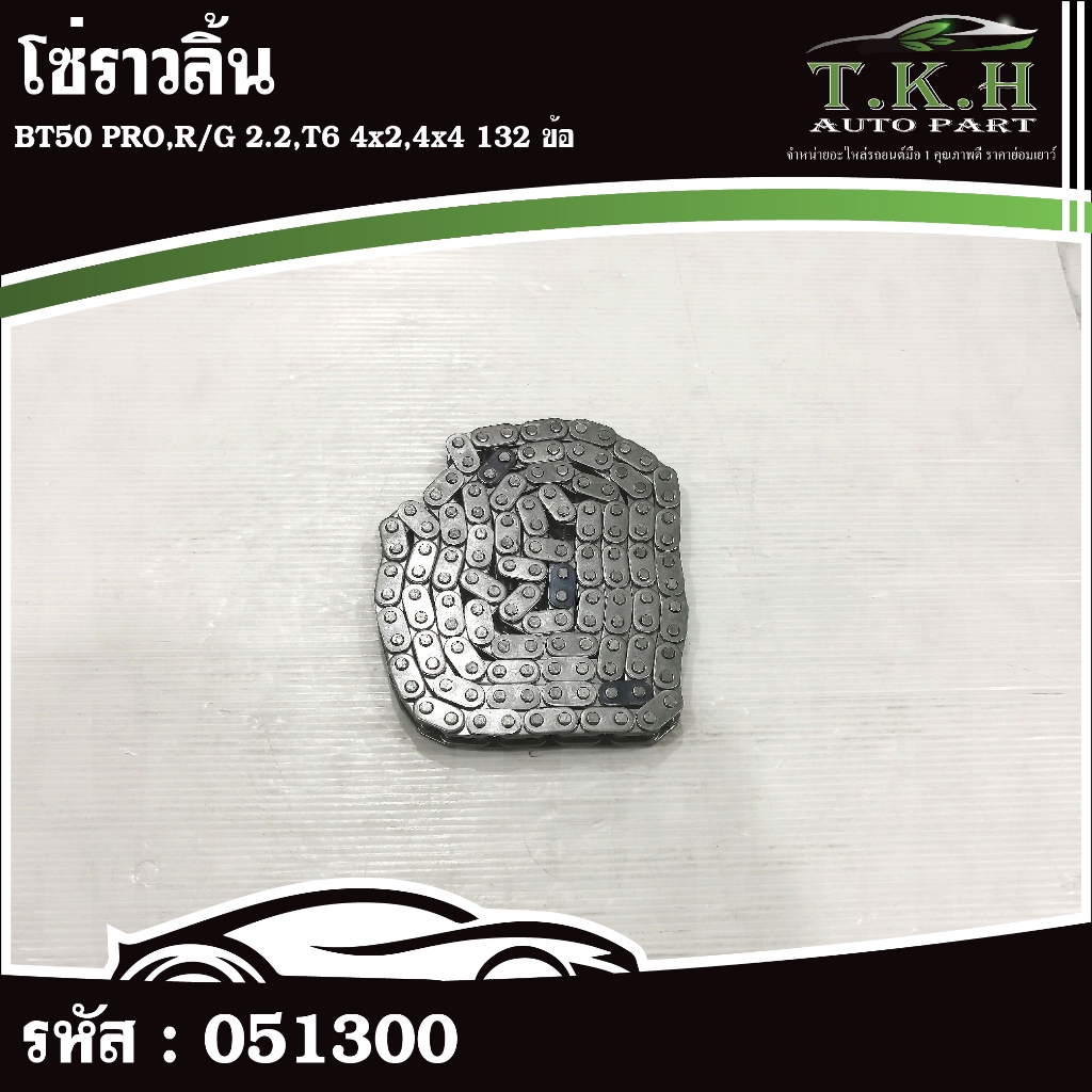 โซ่ราวลิ้น BT50 PRO,R/G 2.2,T6 4x2,4x4 132 ข้อ #051300